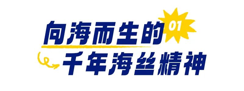鉴《八仙!》风骨,品福建千年文脉