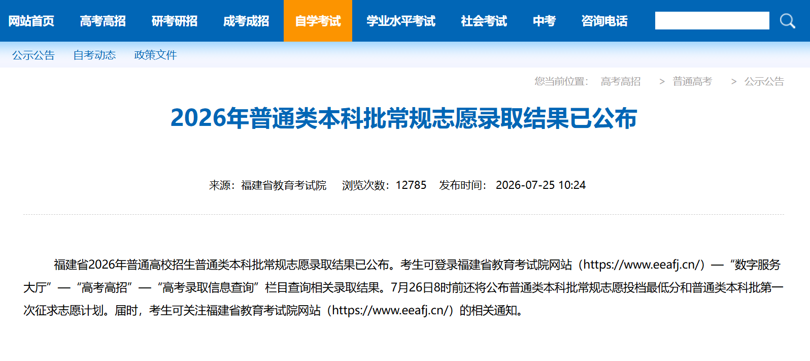 福建省2026年普通类本科批常规志愿录取结果公布