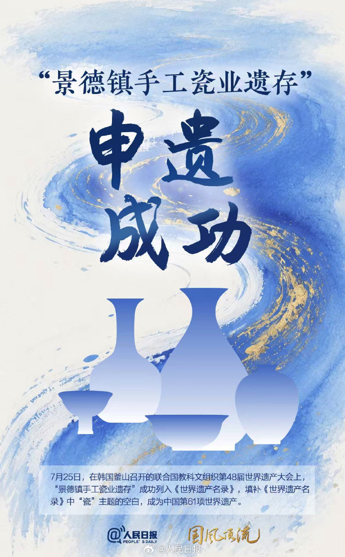 中国世界遗产+1 “景德镇手工瓷业遗存”列入《世界遗产名录》