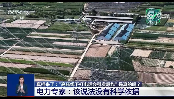 高压线下打电话会引发爆炸系谣言 手机和高压线电磁信号互不干扰