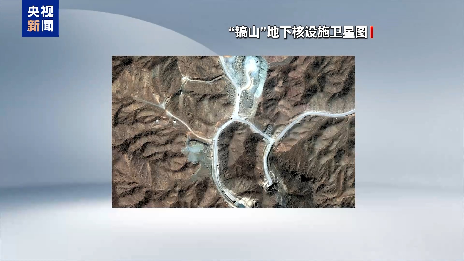 伊朗官员:镐山设施“目前是空的”