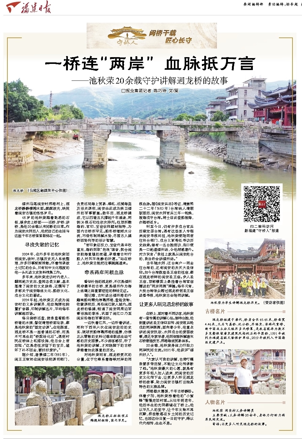 守桥人⑥｜池秋荣：让更多人听见迥龙桥的故事