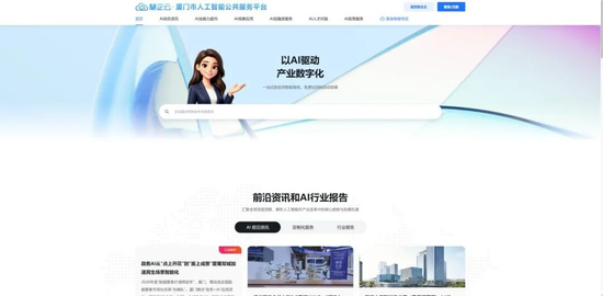 全国率先!厦门人工智能公共服务平台上线,云知声助力打造“AI+企业服务”新标杆