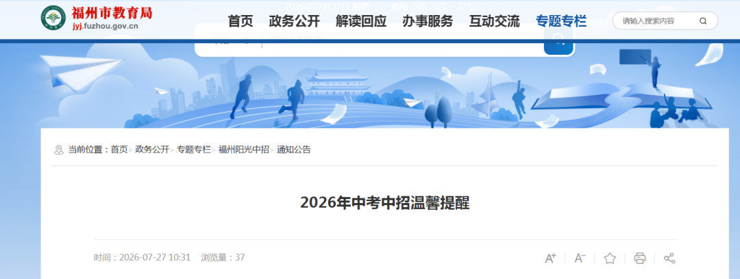 2026中考中招重要提醒！福州市教育局最新发布！
