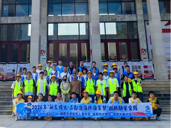 “行走的读书会”国防研学篇在宁德举行