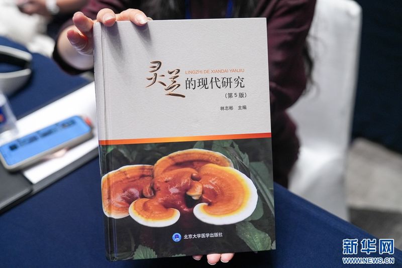 这是《灵芝的现代研究》第5版新书。新华网 肖和勇 摄