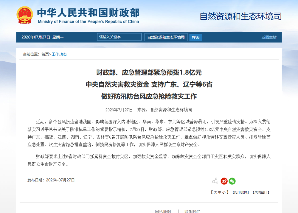 两部门紧急预拨1.8亿元支持广东、福建等6省防汛防台风应急抢险救灾