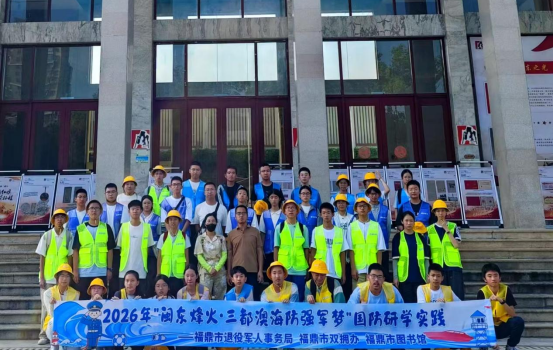 “行走的读书会”国防研学篇在宁德举行