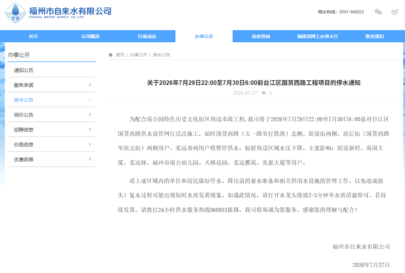 福州市自来水有限公司发布停水通知