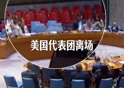 联合国会议上 美国法国撕破脸 美国代表在法国发言时公然离场