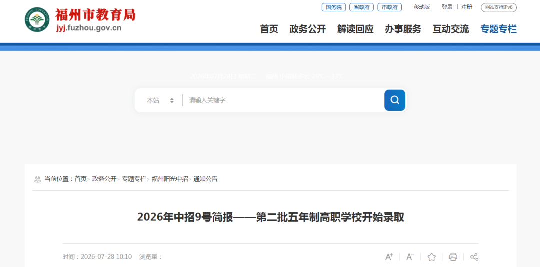 福州市中招办：第二批五年制高职学校开始录取！