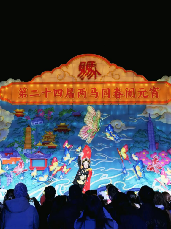两马同春闹元宵活动。