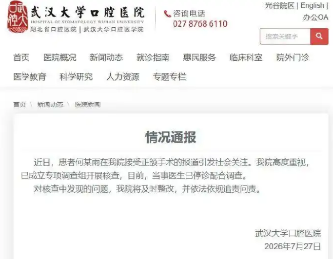 女孩正颌手术被做反 当事医生已停诊 医院通报