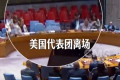 联合国会议上 美国法国撕破脸 美国代表在法国发言时公然离场