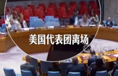 联合国会议上 美国法国撕破脸 美国代表在法国发言时公然离场