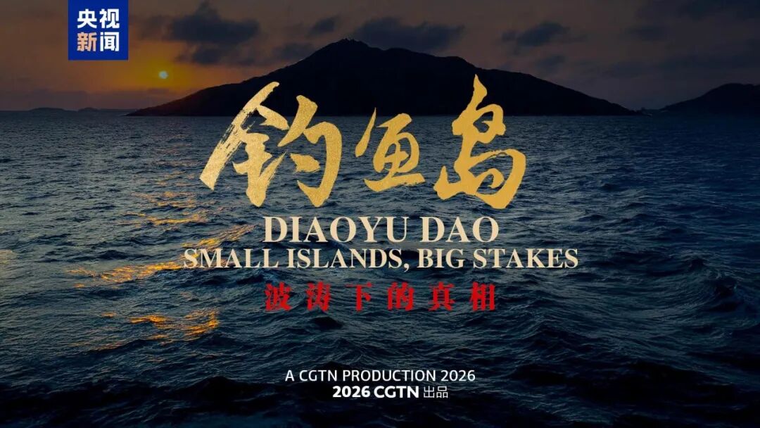 这部纪录片，揭开钓鱼岛波涛下的真相！