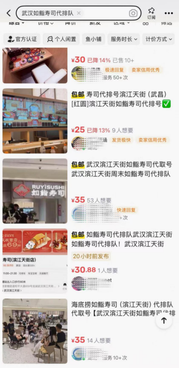 某二手平台已出现如鮨寿司武汉店代排号订单