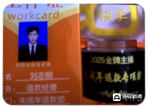 自称“快手退款经理”私信诈骗未成年用户近5万元 家长质疑平台监管不力