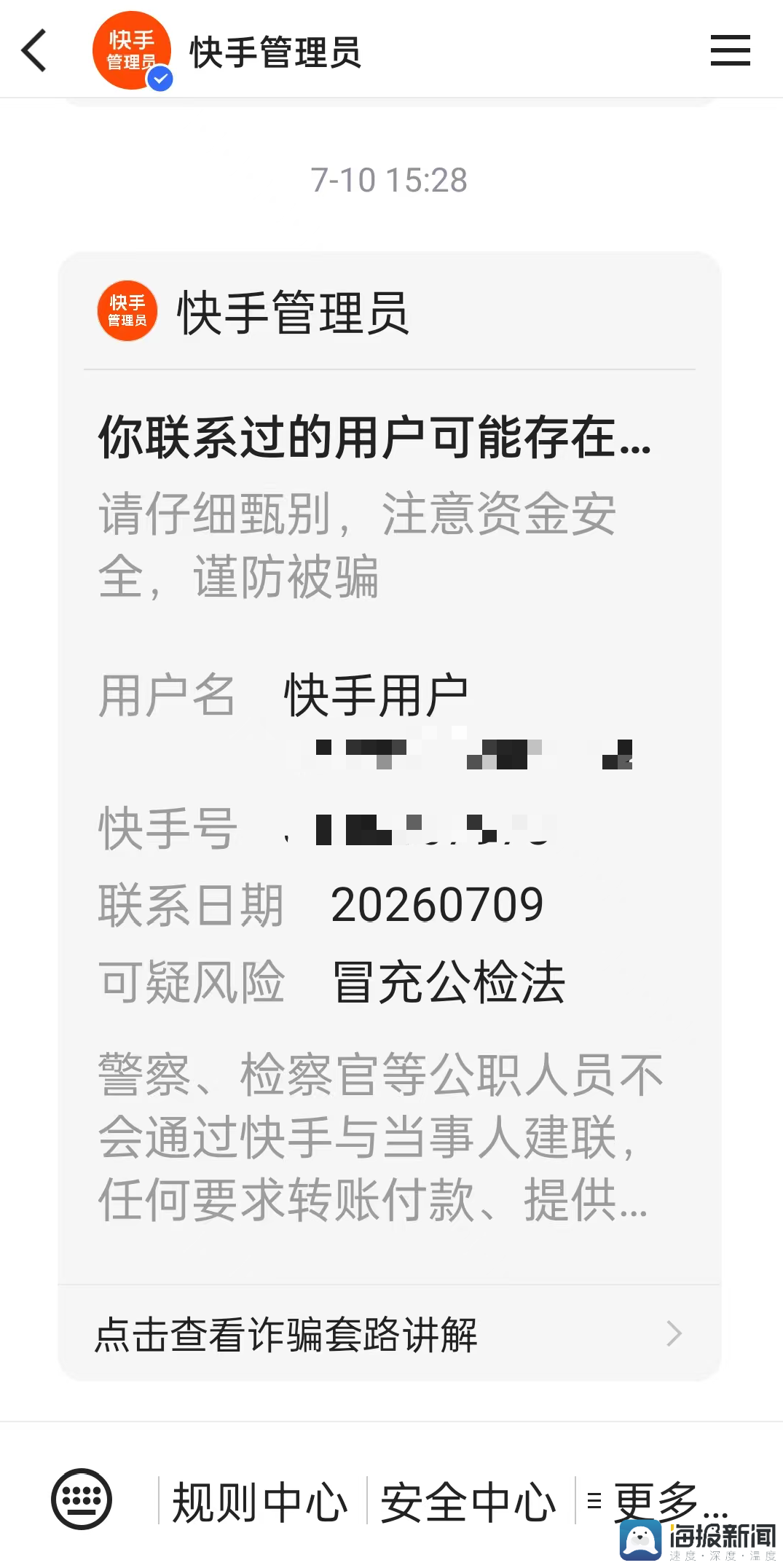 自称“快手退款经理”私信诈骗未成年用户近5万元 家长质疑平台监管不力