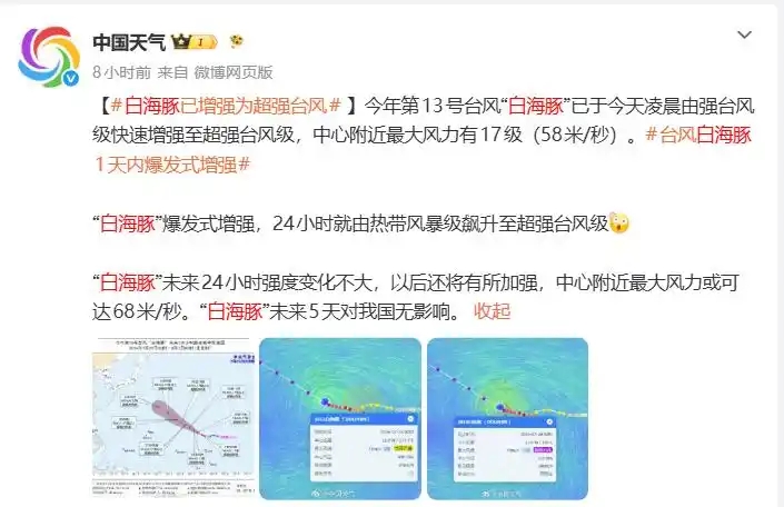 台风“白海豚”爆发式增强24小时三级跳，最新路径预测