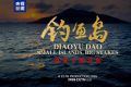 这部纪录片，揭开钓鱼岛波涛下的真相！