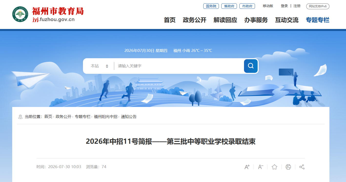福州中招11号简报：第三批中等职业学校录取结束