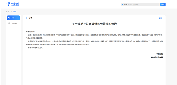 中国电信整治线上售卡乱象！8月1日起第三方互联网渠道不再办理号卡