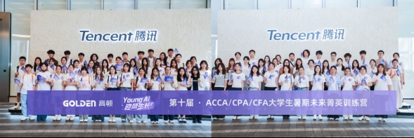 第十届高顿大学生未来菁英训练营在上海圆满收官
