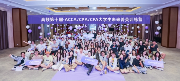 第十届高顿大学生未来菁英训练营在上海圆满收官