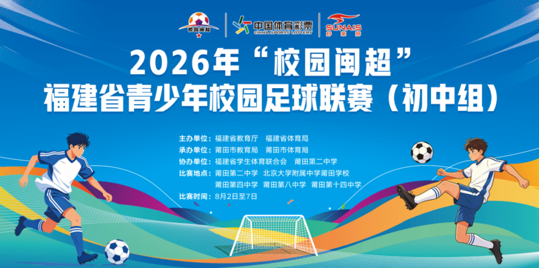 2026年“校园闽超”初中组比赛即将拉开帷幕！