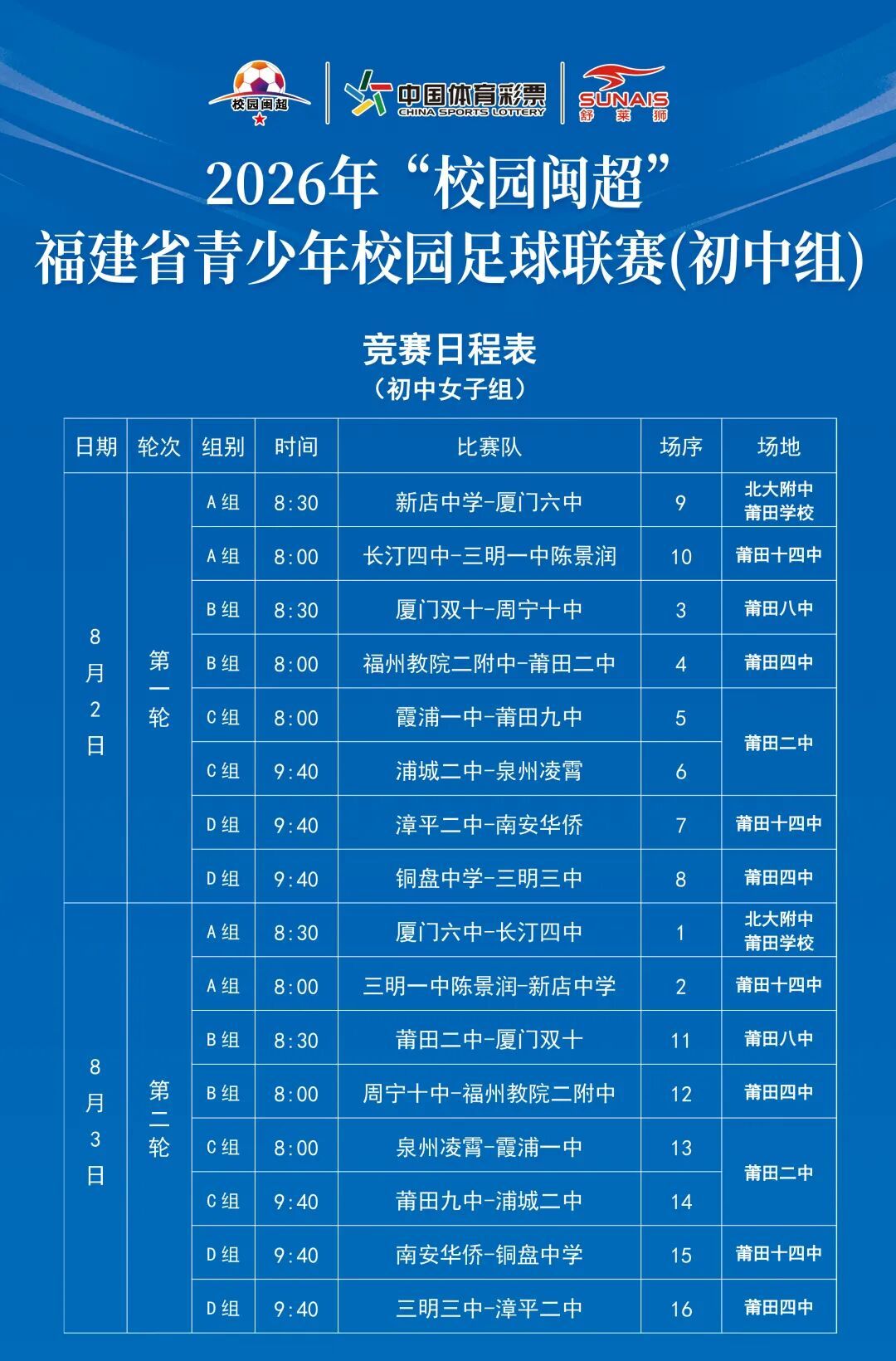 2026年“校园闽超”初中组比赛即将拉开帷幕！