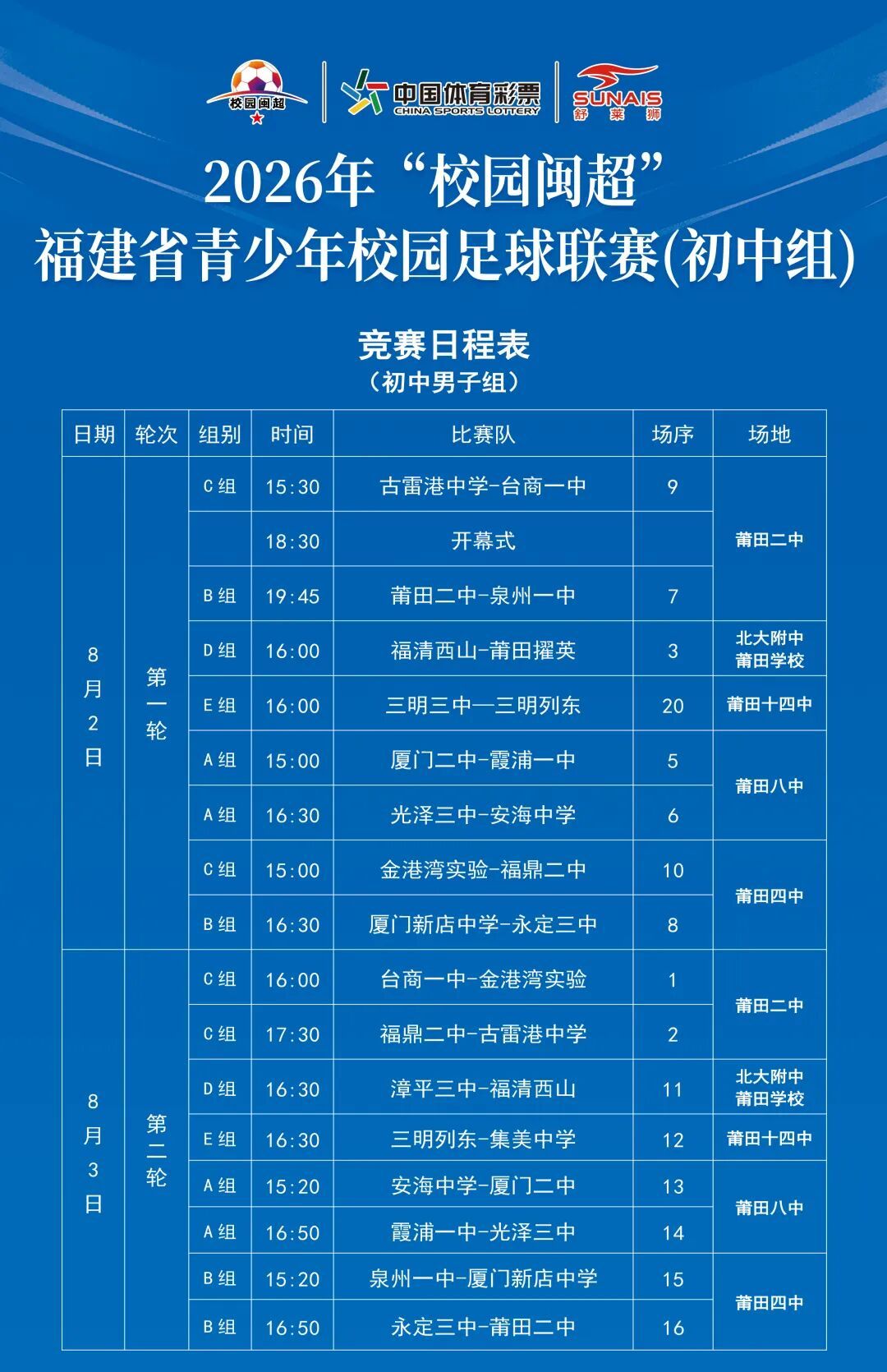 2026年“校园闽超”初中组比赛即将拉开帷幕！