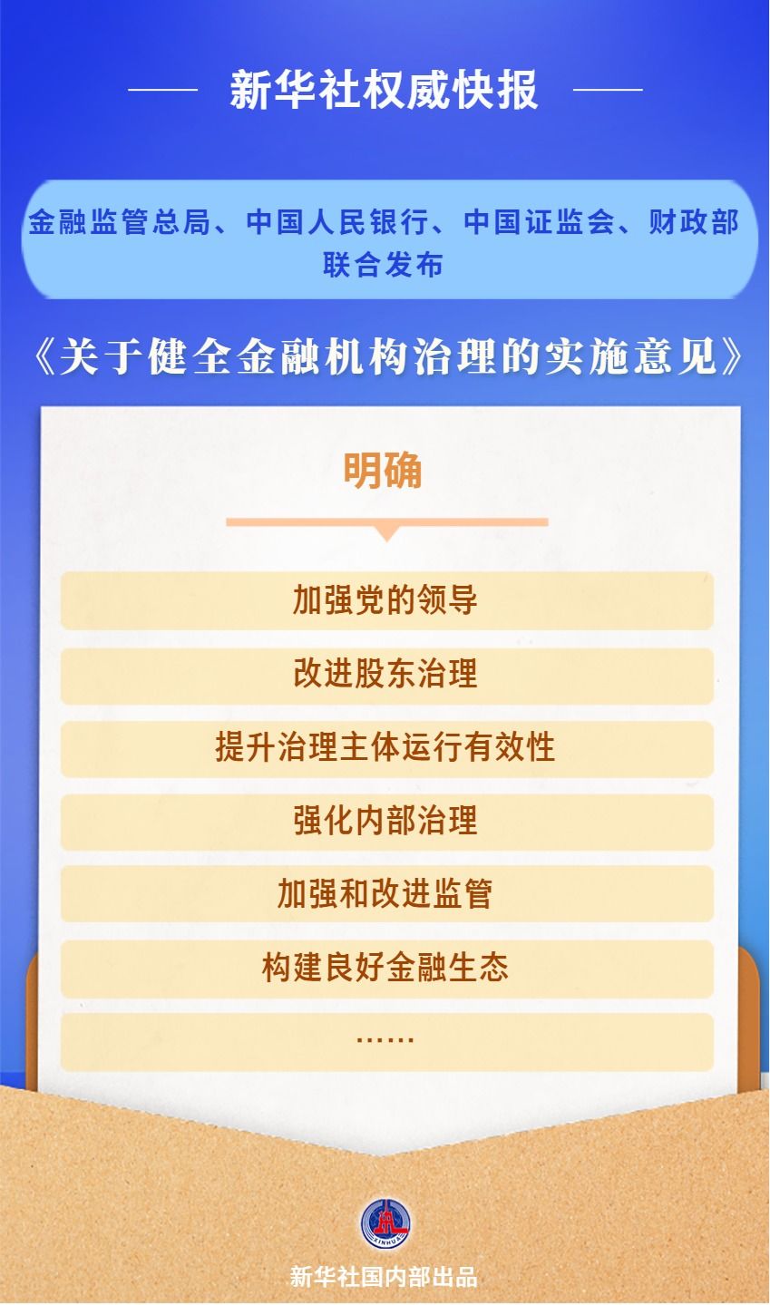 四部门联合发文健全金融机构治理