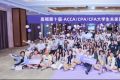 第十届高顿大学生未来菁英训练营在上海圆满收官