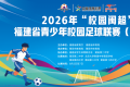 2026年“校园闽超”初中组比赛即将拉开帷幕！