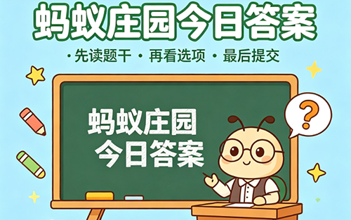 为什么黄色是交通信号灯和警示标志的常见颜色 蚂蚁庄园8月1日答案