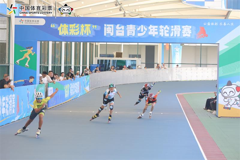 “体彩杯”闽台青少年轮滑赛在榕开赛 两岸轮滑小将同场竞技