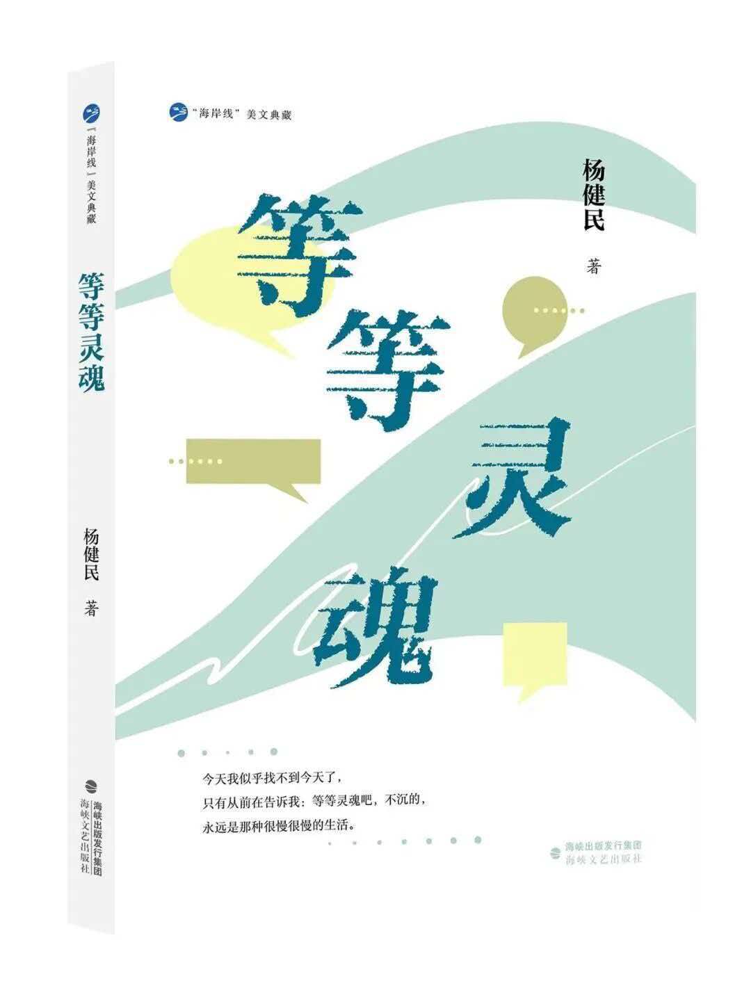 健民短语：继续，等等灵魂