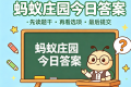 以下哪些症状是“低血糖”的典型表现 蚂蚁庄园8月1日答案