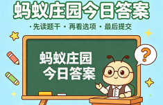 以下哪些症状是“低血糖”的典型表现 蚂蚁庄园8月1日答案
