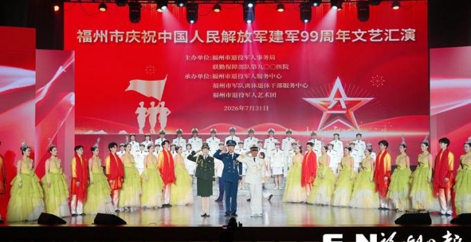 福州市庆祝中国人民解放军建军99周年文艺汇演举行