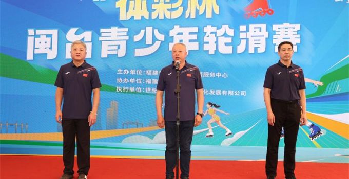 “体彩杯”闽台青少年轮滑赛在榕开赛 两岸轮滑小将同场竞技