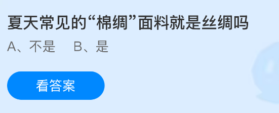 夏天常见的&ldquo;棉绸&rdquo;面料就是丝绸吗？蚂蚁庄园今日答案最新8.2