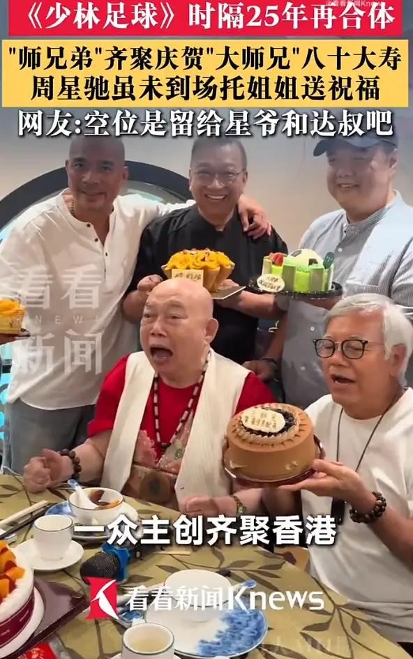 《少林足球》剧组罕见合体！为黄一飞庆80岁大寿，周星驰托姐姐送祝福 