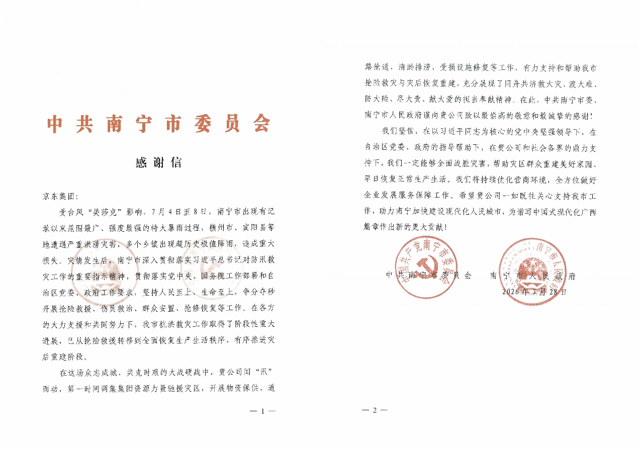 南宁市委市政府致信感谢京东全程助力抗洪救灾与灾后重建