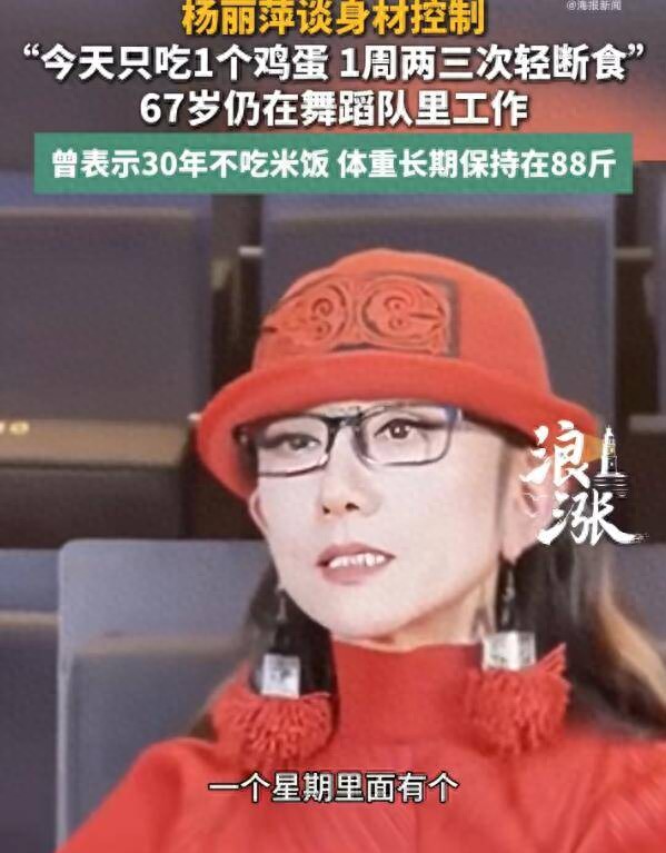 67岁杨丽萍为保持身材30年不吃米饭 体重常年保持在88斤
