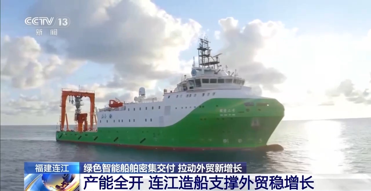 福建连江绿色智能船舶密集交付 拉动外贸新增长