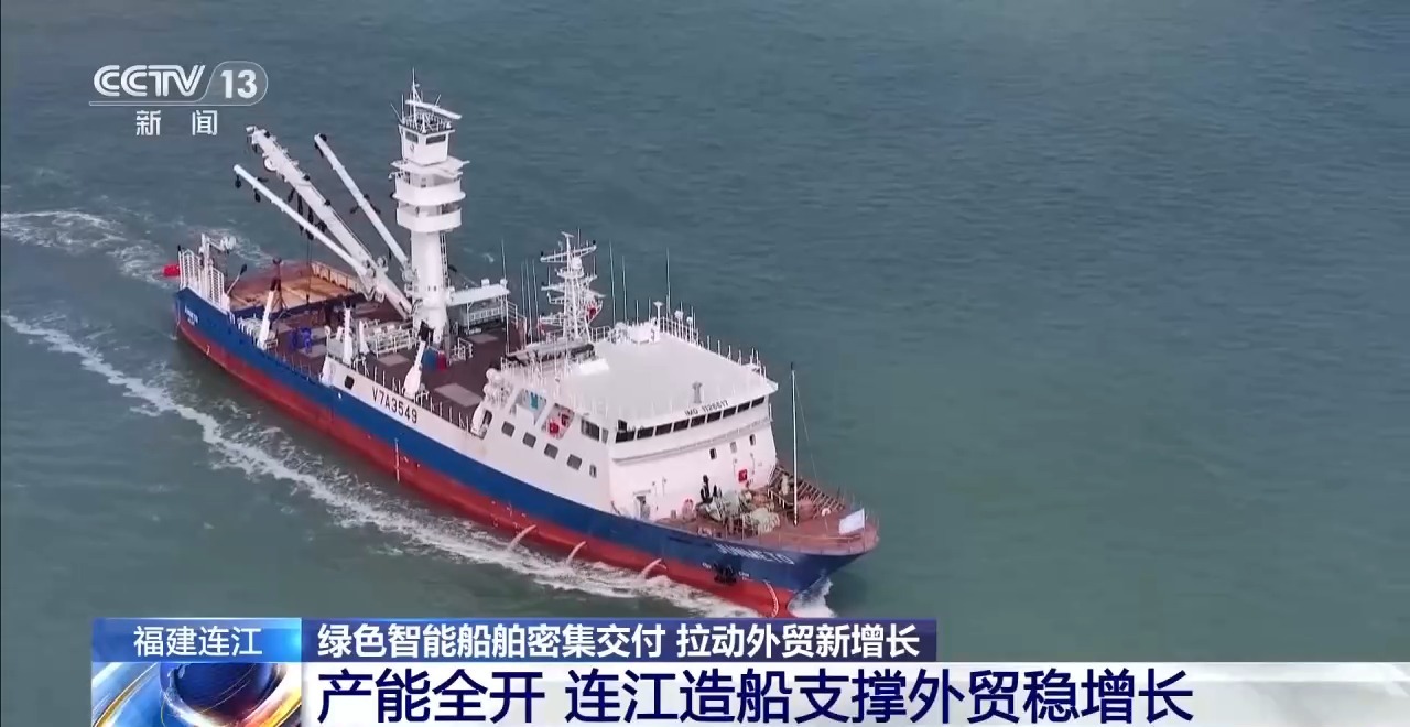 福建连江绿色智能船舶密集交付 拉动外贸新增长