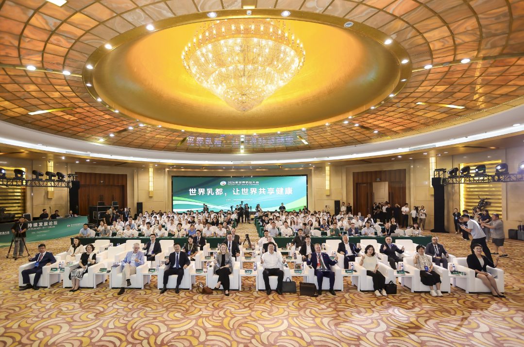 2026年世界奶业大会可持续发展论坛在呼和浩特举行