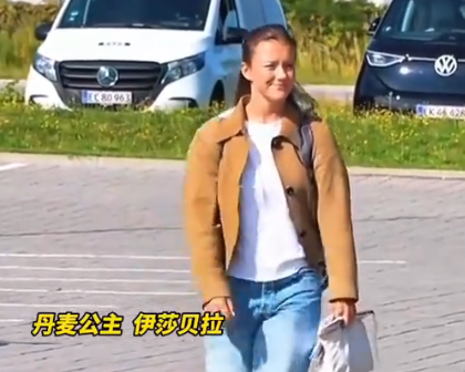 丹麦公主抵达军营开始为期11个月的服役